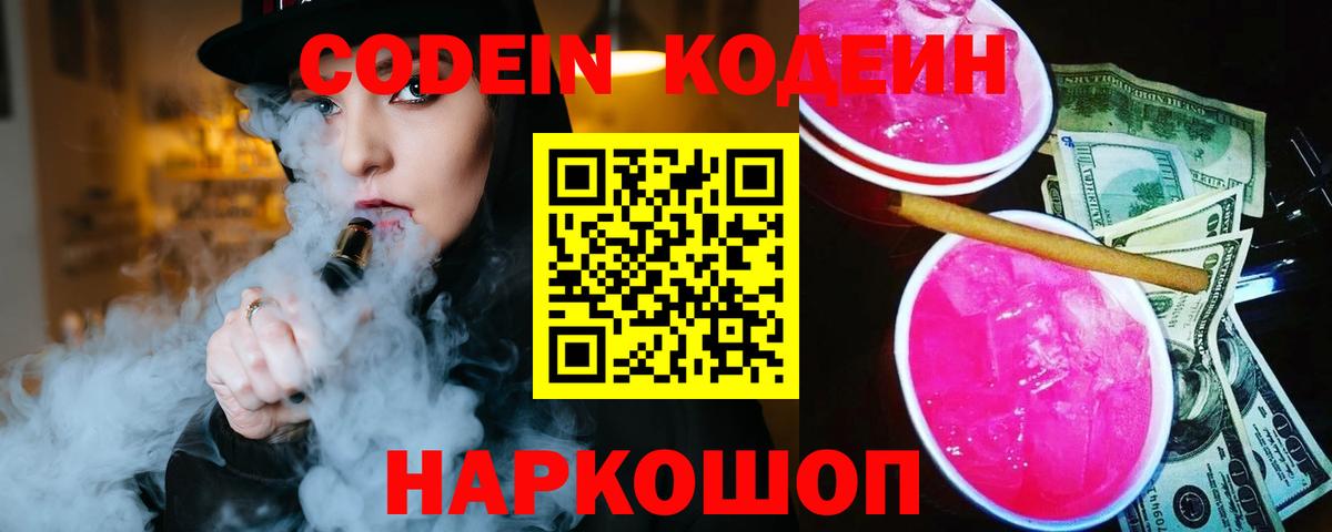 Кодеин Purple Drank  Вход с VPN  Кольчугино  Кодеиновый сироп Lean напиток Lean (лин) 